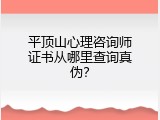 平顶山心理咨询师证书从哪里查询真伪？