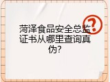 菏泽食品安全总监证书从哪里查询真伪？