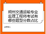 朔州交通运输专业监理工程师考试有哪些题型分数占比