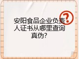 安阳食品企业负责人证书从哪里查询真伪？