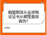鹤壁期货从业资格证证书从哪里查询真伪？