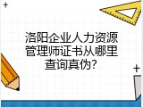 洛阳企业人力资源管理师证书从哪里查询真伪？