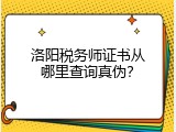 洛阳税务师证书从哪里查询真伪？