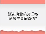 延边执业药师证书从哪里查询真伪？