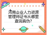 河南企业人力资源管理师证书从哪里查询真伪？