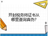 开封税务师证书从哪里查询真伪？