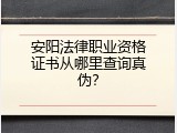 安阳法律职业资格证书从哪里查询真伪？
