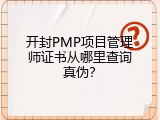 开封PMP项目管理师证书从哪里查询真伪？