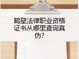 鹤壁法律职业资格证书从哪里查询真伪？