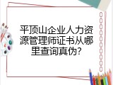 平顶山企业人力资源管理师证书从哪里查询真伪？