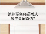 滨州税务师证书从哪里查询真伪？