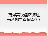 菏泽高级经济师证书从哪里查询真伪？