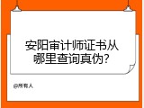 安阳审计师证书从哪里查询真伪？