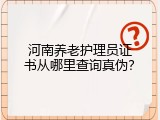 河南养老护理员证书从哪里查询真伪？