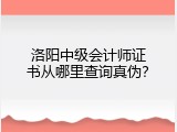 洛阳中级会计师证书从哪里查询真伪？