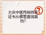 大庆中医传统师承证书从哪里查询真伪？