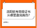 洛阳软考高级证书从哪里查询真伪？