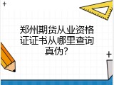 郑州期货从业资格证证书从哪里查询真伪？