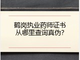 鹤岗执业药师证书从哪里查询真伪？