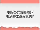 安阳公共营养师证书从哪里查询真伪？