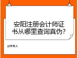 安阳注册会计师证书从哪里查询真伪？