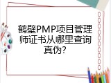 鹤壁PMP项目管理师证书从哪里查询真伪？