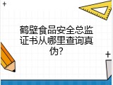 鹤壁食品安全总监证书从哪里查询真伪？