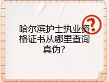 哈尔滨护士执业资格证书从哪里查询真伪？