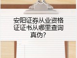 安阳证券从业资格证证书从哪里查询真伪？