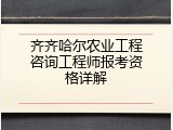 齐齐哈尔农业工程咨询工程师报考资格详解