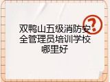 双鸭山五级消防安全管理员培训学校哪里好
