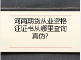 河南期货从业资格证证书从哪里查询真伪？