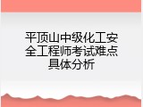平顶山中级化工安全工程师考试难点具体分析