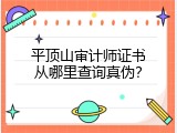 平顶山审计师证书从哪里查询真伪？
