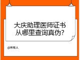 大庆助理医师证书从哪里查询真伪？