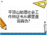 平顶山助理社会工作师证书从哪里查询真伪？