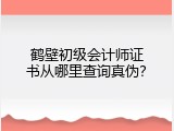 鹤壁初级会计师证书从哪里查询真伪？