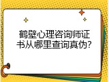 鹤壁心理咨询师证书从哪里查询真伪？