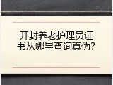 开封养老护理员证书从哪里查询真伪？