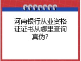 河南银行从业资格证证书从哪里查询真伪？