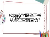 鹤岗药学职称证书从哪里查询真伪？