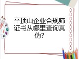 平顶山企业合规师证书从哪里查询真伪？