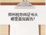 郑州税务师证书从哪里查询真伪？