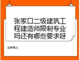 张家口二级建筑工程建造师限制专业吗还有哪些要求呀