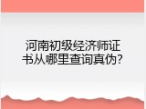 河南初级经济师证书从哪里查询真伪？