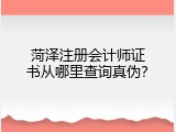 菏泽注册会计师证书从哪里查询真伪？