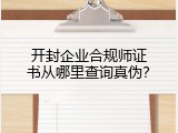 开封企业合规师证书从哪里查询真伪？