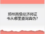 郑州高级经济师证书从哪里查询真伪？