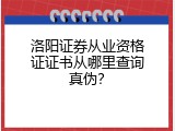 洛阳证券从业资格证证书从哪里查询真伪？