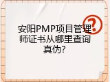 安阳PMP项目管理师证书从哪里查询真伪？